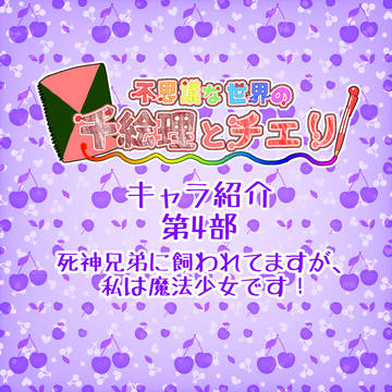 【ふしちえ】キャラ紹介 その4