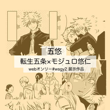 【五悠】転生五×モジュ悠