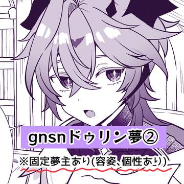 gnsn夢②(ドゥ×固定女夢主)