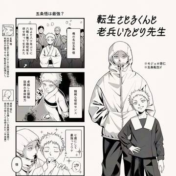 【五悠】転生さとるくんと老兵いたどり先生