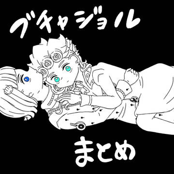 ブチャジョルまとめ