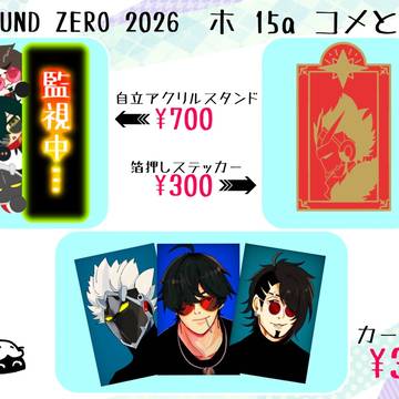 5/5  超GROUND ZERO  2026 お品書き