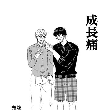 番外編 成長痛 先輩大1 塩沢高2の夏の話