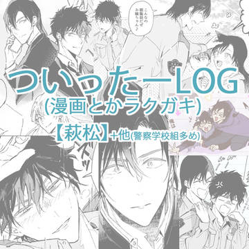 【萩松】ついログ漫画とか12
