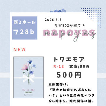 2026/5/6 スパコミ今宵502号室で4 お品書き