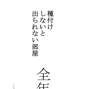 【5/6新刊サンプル】種付けしないと出られない部屋　全年齢
