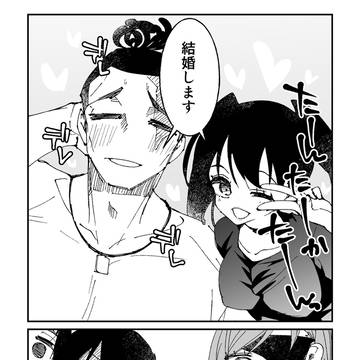 とうたか結婚報告if