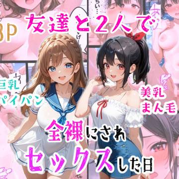 友達と2人で全裸にされセックスした日