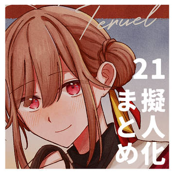 擬人化まとめ21