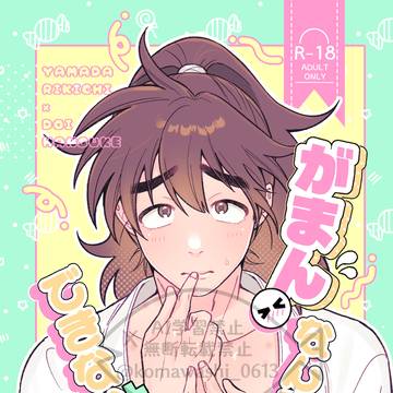 【5/6新刊】がまんなんてできない!【利土】