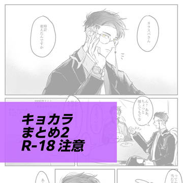 キョカラまとめ2
