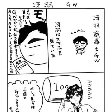 冴羽GW