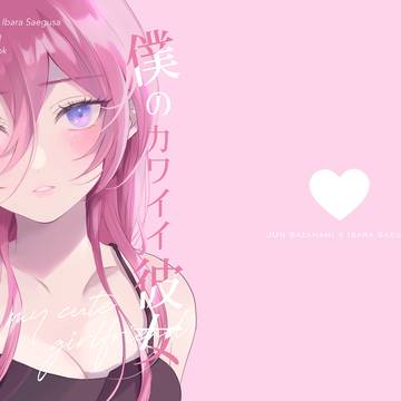 【web再録】僕のカワイイ彼女/ジュン茨♀