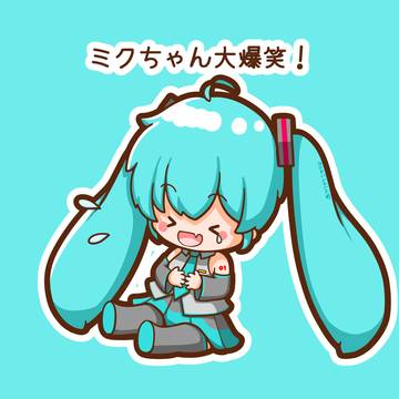 ミクちゃん大爆笑