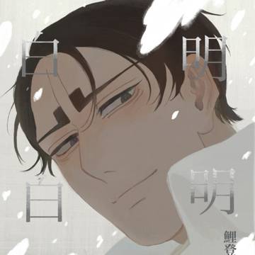 【明明白白】web再録
