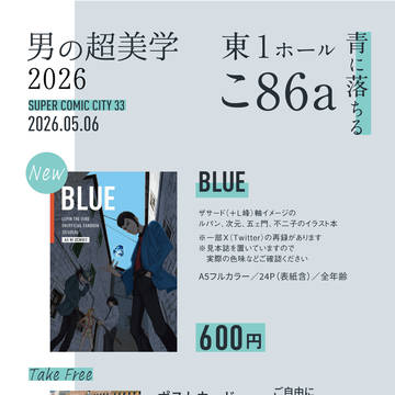 【5/6男の超美学2026】お品書き