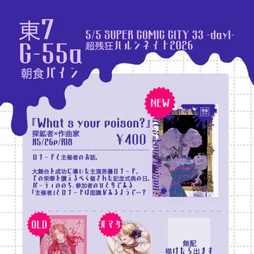 【5/5超残狂2026】お品書き