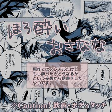 ほろ酔いおさなな+勝己誕