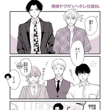 【創作BL】社畜くんは友人に俺様ヤクザさんが恋人だと言えない?