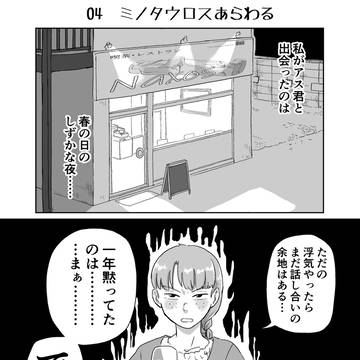 ミノタウロスあらわる