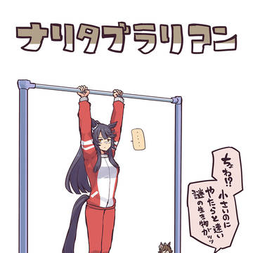 ナリタブラ◯アン