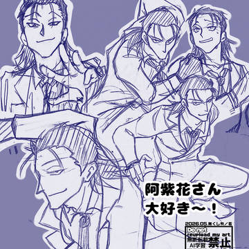 阿紫花さん練習