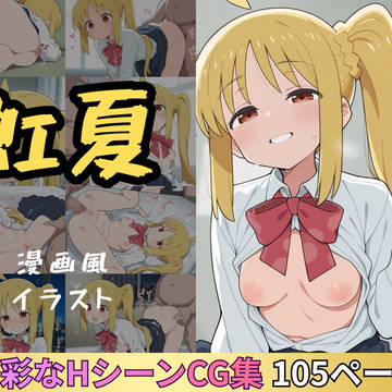虹夏との性活 漫画風イラスト集