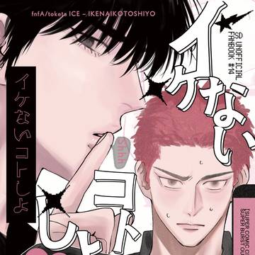 【5/6流花新刊サンプル】イケないことしよ