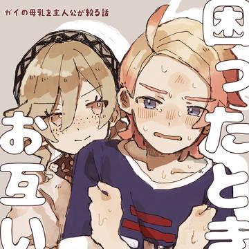 『困ったときはお互いさま』