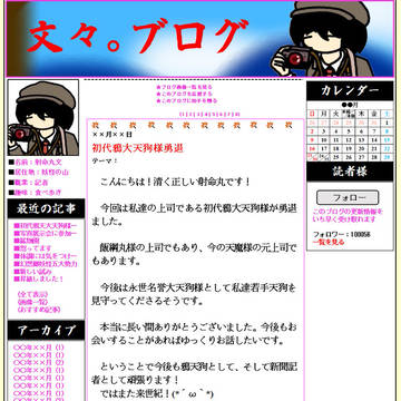 文々。ブログ 30ページ目