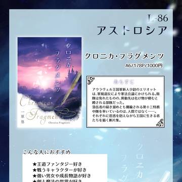 5/4文学フリマ東京42 おしながき【L-86アストロシア】