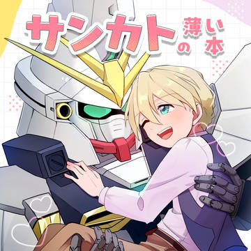 【5/6スパコミ33】サンカト新刊①サンプル