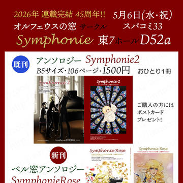 オル窓サークル「symphonie」スパコミ33参加いたします！