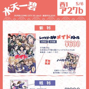 【お品書き】 5/6 超忍FES 2026 スパコミ お品書き