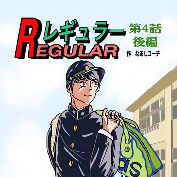 レギュラー 第4話後編