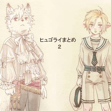 ヒュゴライまとめ２
