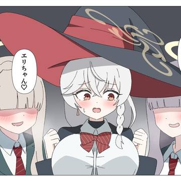 エリちゃんとお友達