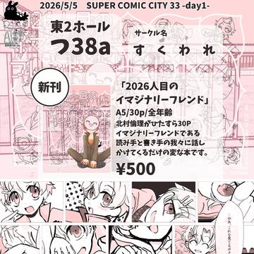 2026/05/05 スパコミ33お品書き【北村倫理本】