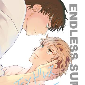 5月6日超忍新刊サンプル 【ENDLESS SUMMER】