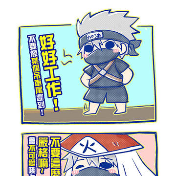 [火影-卡卡西] 來鼓勵一下自己吧.