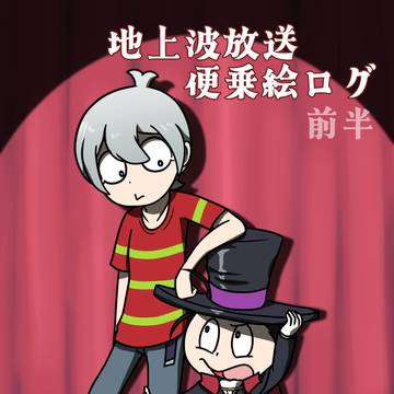 地上波放送便乗絵ログ 前半