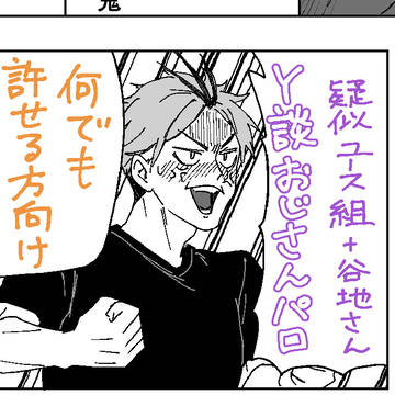 疑似ユース組と谷地さんでY談おじさんパロ