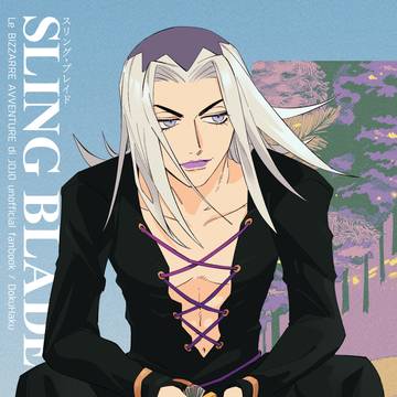 【新刊サンプル】スリング・ブレイド