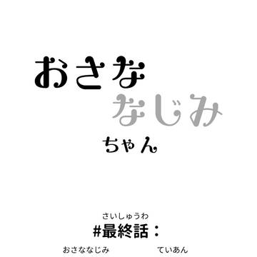 【おさななじみちゃん】＃22 (最終話)：幼馴染からの提案