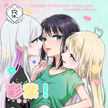 【新刊サンプル】彩葉！えっちしよ！【5/24超ツクヨミ祭】