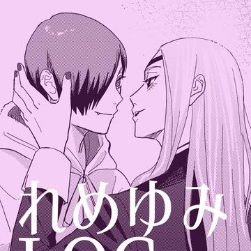 れめゆみログ1