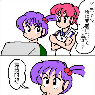 環境問題