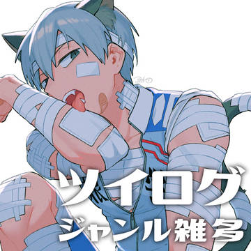 ツイログ7
