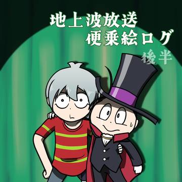 地上波放送便乗絵ログ 後半