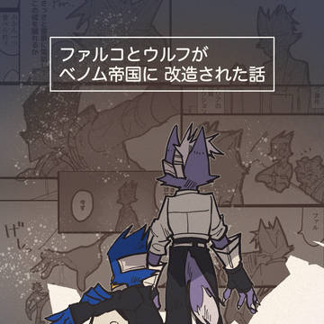 【スタフォ長編】ファルコとウルフがベノム帝国に改造される話